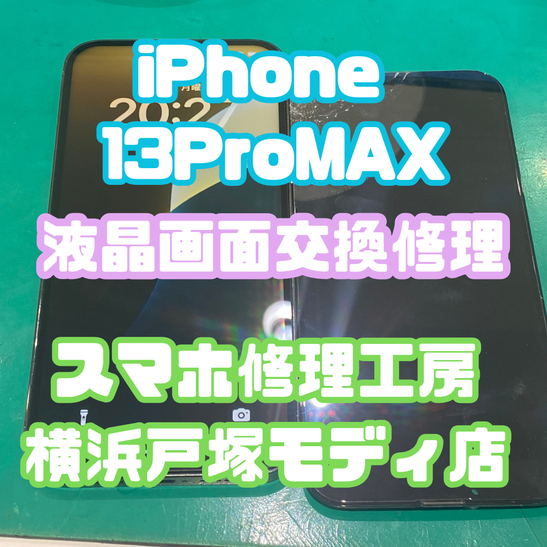 【 iPhone 13 Pro Max 画面交換】 「自転車に乗ってたら落ちちゃって…😭」【スマホ修理工房横浜戸塚モディ店】
